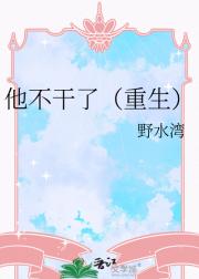 他不干了【重生】
