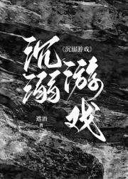 沉溺游戏