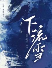 下流雪