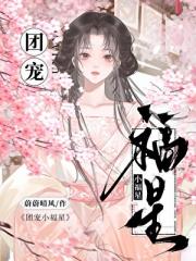 团宠小福星
