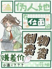 伪人她在位面间倒卖物资赚差价