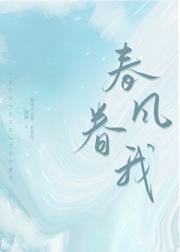 春风眷我