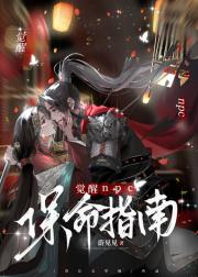 觉醒npc保命指南