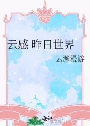 云感 昨日世界