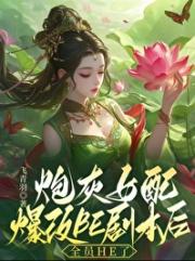 ［穿书］炮灰女配爆改BE剧本后，全员HE
