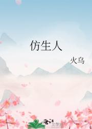 仿生人