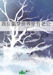 我在噩梦世界里有老公了