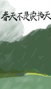 春天不是读书天