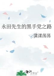 永田先生的黑手党之路