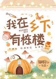 窝在乡下有栋楼