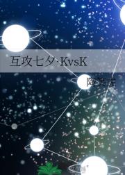 互攻七夕·KvsK