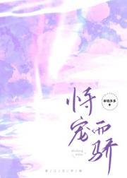 恃宠而娇（娱乐圈）