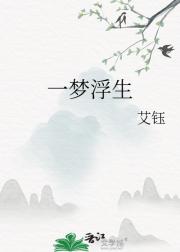 一梦浮生