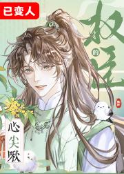 碰瓷成反派首辅掌中啾