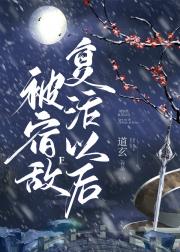 做宿敌道长的背后灵