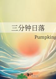 三分钟日落