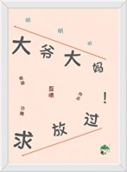 大爷大妈，求放过！