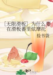 ［无限滑板］为什么要在滑板番里炫摩托