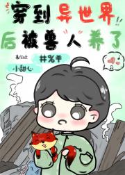 穿到异世界后我被兽人养了