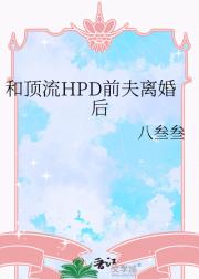 和顶流HPD前夫离婚后