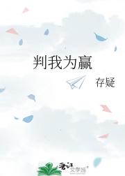 判我为赢