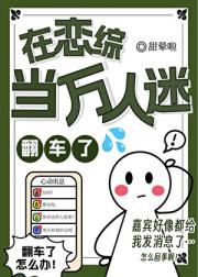 在恋综当万人迷翻车了