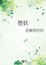 堕妖