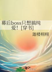 幕后boss只想搞纯爱！[穿书]