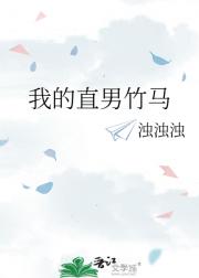 我的直男竹马