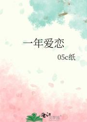 一年爱恋