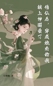 含冤后，被迫做任务的我让大佬带飞了