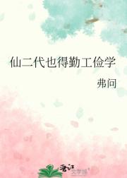 仙二代也得勤工俭学