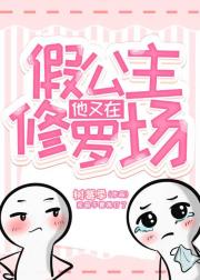 假公主他又在修罗场