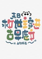 论末日救世主与古早虐文的适配度