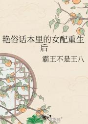 艳俗话本里的女配重生后