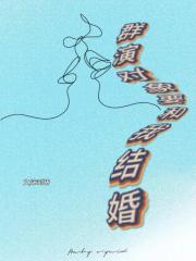 群演对象要和我结婚