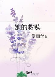 她的救赎
