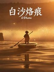 白沙烙痕