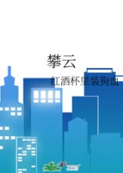 攀云