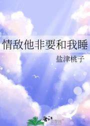 好险，差点忘了是情敌！