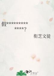 假货卖到冷傲魔王头上了怎么办？