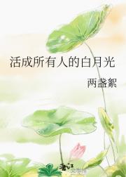 活成所有人的白月光