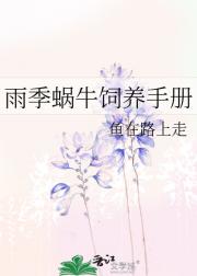 雨季蜗牛饲养手册