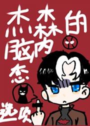 杰森的脑内恋碍选项