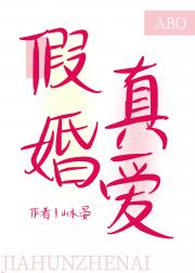 假婚真爱