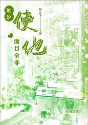 恶女的恩典
