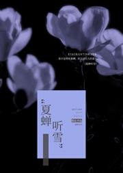夏蝉听雪