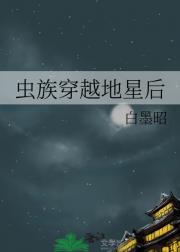 虫族穿越地星后
