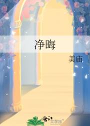 净晦