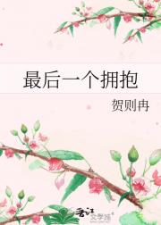 最后一个拥抱